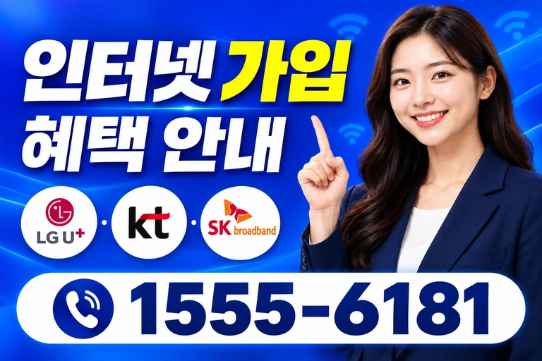 안동시 남선면 이천리 인터넷 가입 혜택 안내