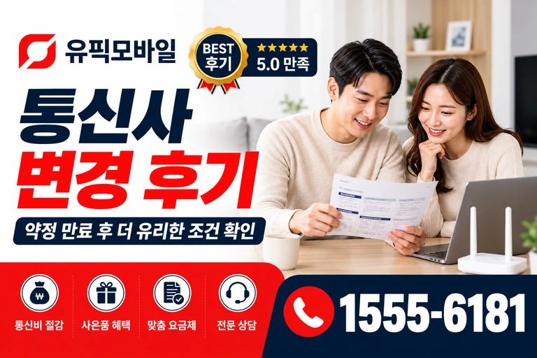 안동시 남선면 이천리 통신사 변경 후기