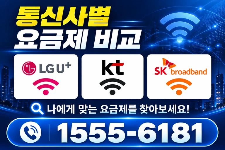 안동시 남선면 이천리 통신사별 요금제 비교