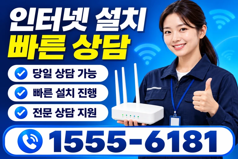 안동시 남선면 이천리 인터넷 설치 빠른 상담