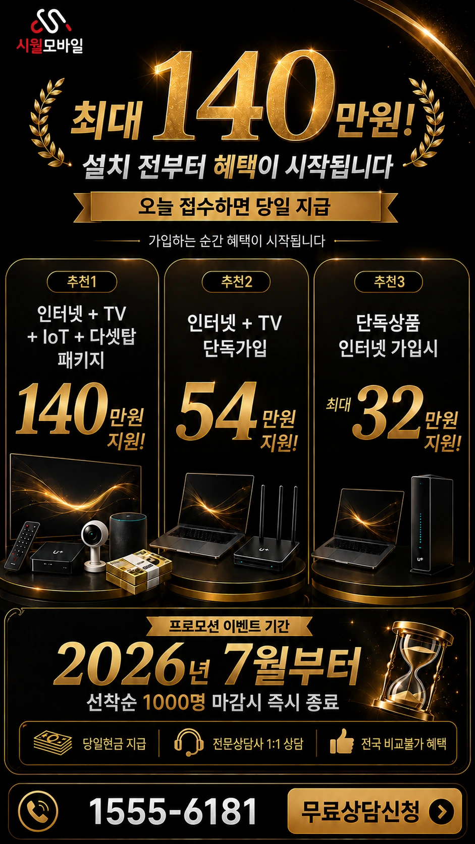 태안군 고남면 장곡리 인터넷 TV 상품별 지원 혜택 안내