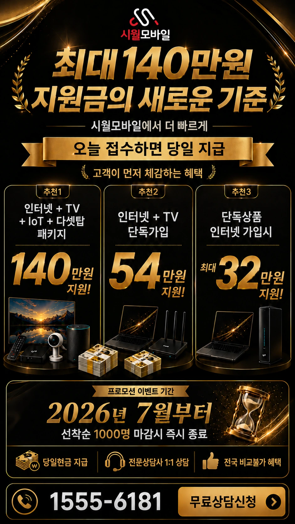 태안군 고남면 장곡리 인터넷 TV 상품별 지원 혜택 안내