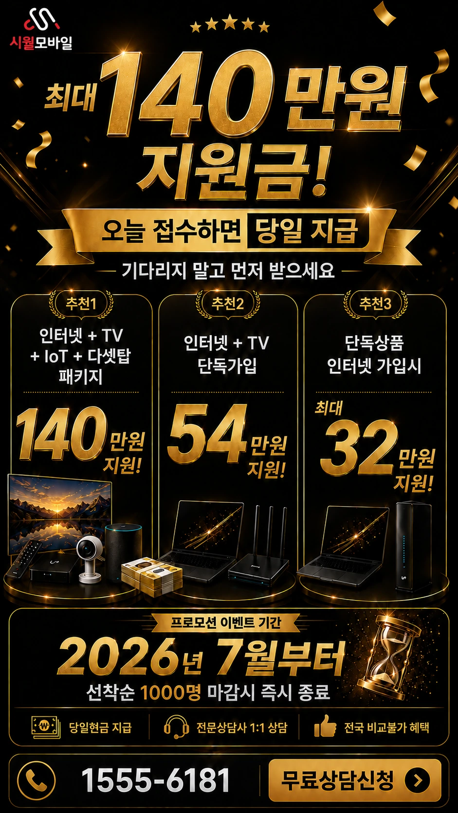 삼척시 성내동 인터넷 TV 상품별 지원 혜택 안내